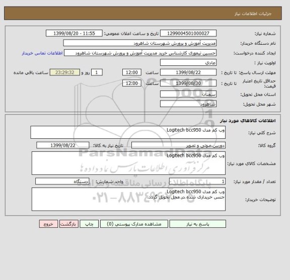 استعلام وب کم مدل Logitech bcc950 
