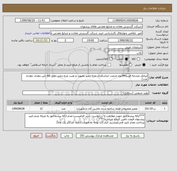استعلام ایرانکد مشابه استM(نوع خدمت :تراشکاری چرخ زنجیر معیوب و نصب چرخ زنجیر دوبل 60 ژاپن بتعداد دوازده عدد)