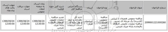 مناقصه عمومی همزمان با ارزیابی (فشرده) یک مرحله ای تجدید مناقصه عملیات تکمیلی کارهای باقیمانده پایانه مرزی تمرچین