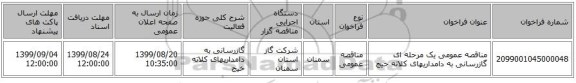 مناقصه عمومی یک مرحله ای گازرسانی به دامداریهای کلاته خیج