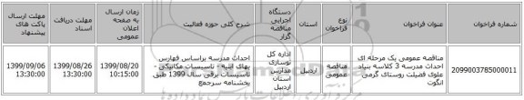 مناقصه عمومی یک مرحله ای احداث مدرسه 3 کلاسه بنیاد علوی فضیلت روستای گرمی انگوت