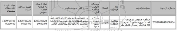 مناقصه عمومی دو مرحله ای احداث پروژه ماهور 3 ناحیه 40 هکتاری (مسکن اقدام ملی)