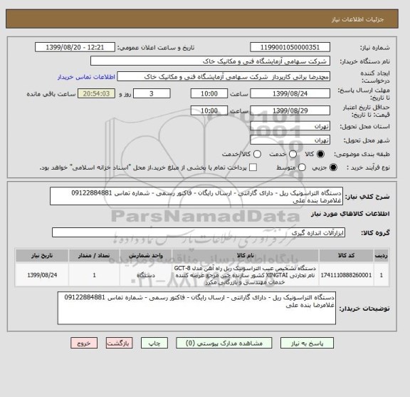 استعلام دستگاه التراسونیک ریل - دارای گارانتی - ارسال رایگان - فاکتور رسمی - شماره تماس 09122884881 غلامرضا بنده علی