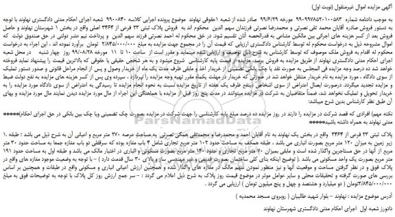 مزایده،مزایده فروش پلاک ثبتی 23 فرعی از 3464 اصلی