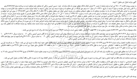 مزایده،مزایده فروش 2/4 دانگ از 6 دانگ پلاک ثبتی 162/51537  
