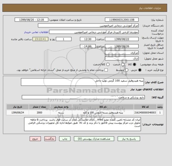 استعلام پنبه هیدروفیل سفید 100 گرمی تولید داخل 