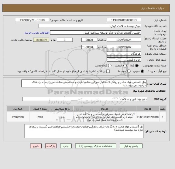 استعلام پنل 5تستی مواد مخدر و روانگردان شامل:مورفین-متادون-ترمادول-حشیش-متامفتامین(لیست برندهای درخواستی پیوست)