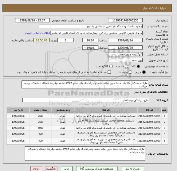 استعلام مارک دستکش ها باید حتما حریر ایران باشد وشرکت ها باید عضو imed باشند وهزینه ارسال با شرکت برنده میباشد