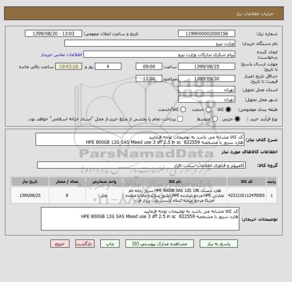 استعلام کد کالا مشابه می باشد به توضیحات توجه فرمایید
هارد سرور با مشخصه HPE 800GB 12G SAS Mixed use 3 sff 2.5 in sc  822559