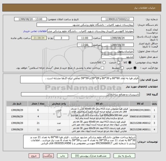 استعلام فیلتر هپا به ابعاد 60*60 و 30*60 و 29*59 و 59*59 تمامی ایران کدها مشابه است .
