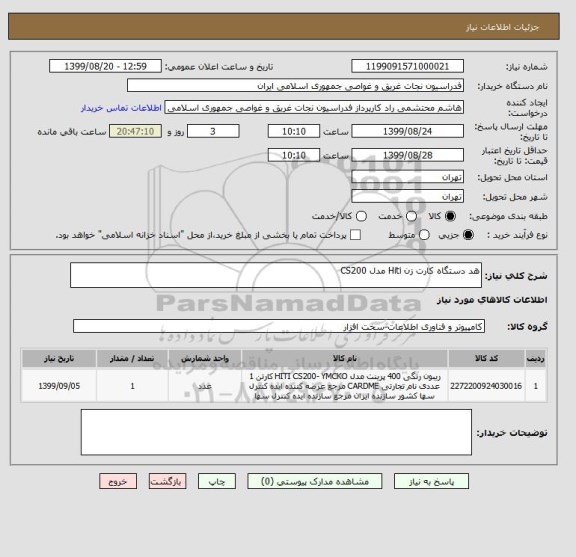 استعلام هد دستگاه کارت زن Hiti مدل CS200