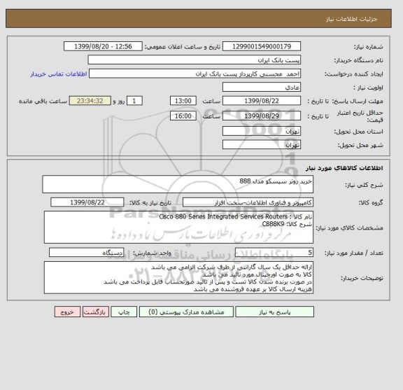 استعلام خرید روتر سیسکو مدل 888