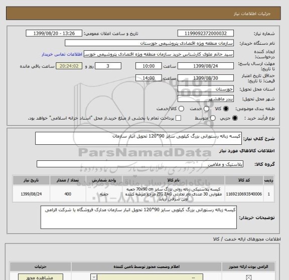 استعلام کیسه زباله رستورانی بزرگ کیلویی سایز 90*120 تحویل انبار سازمان