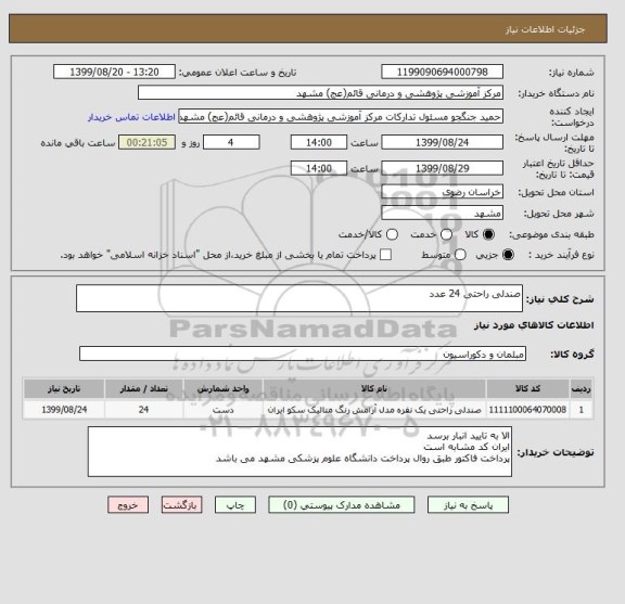 استعلام صندلی راحتی 24 عدد