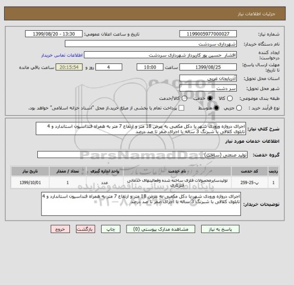 استعلام اجرای دروازه ورودی شهر با دکل مکعبی به عرض 18 متر و ارتفاع 7 متر به همراه فنداسیون استاندارد و 4 تابلوی کلافی با شبرنگ 3 ساله با اجرای صفر تا صد درصد