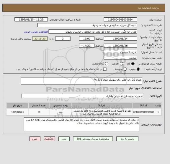 استعلام تعداد 20 رول فکس پاناسونیک مدل FA 57E