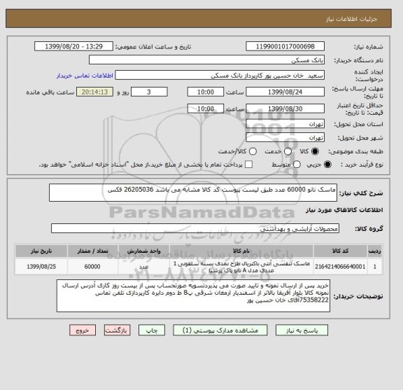 استعلام ماسک نانو 60000 عدد طبق لیست پیوست کد کالا مشابه می باشد 26205036 فکس