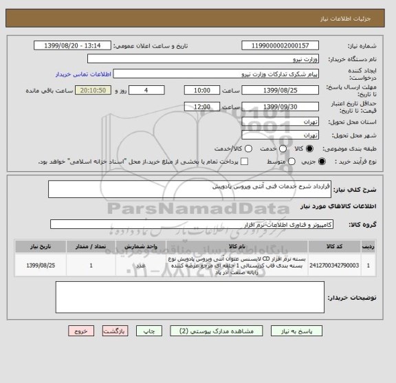 استعلام قرارداد شرح خدمات فنی آنتی ویروس پادویش