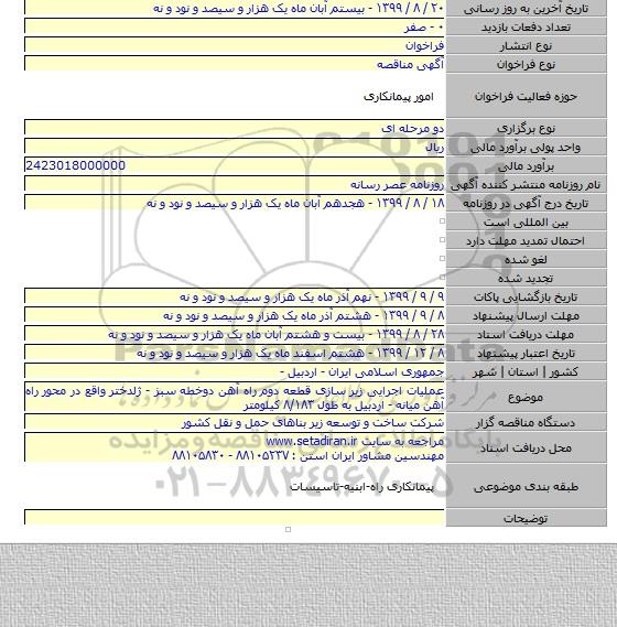 عملیات اجرایی زیر سازی قطعه دوم راه آهن دوخطه سبز - ژلدختر واقع در محور راه آهن میانه - اردبیل به طول ۸/۱۸۳ کیلومتر