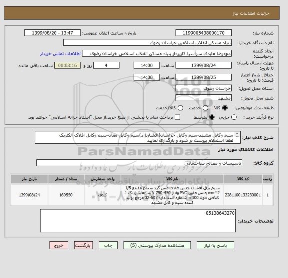 استعلام سیم وکابل مشهد-سیم وکابل خراسان(افشارنژاد)سیم وکابل مغان-سیم وکابل افلاک الکتریک
لطفا استعلام پیوست پر شود و بارگذاری نمایید
تلفن 05138643270