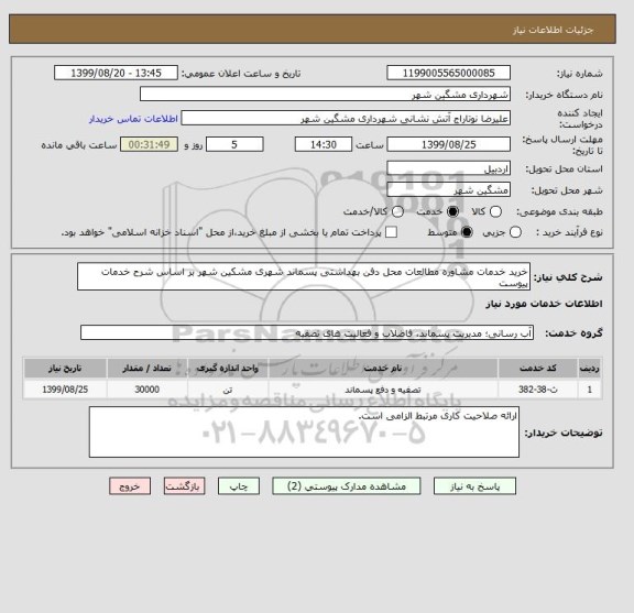 استعلام خرید خدمات مشاوره مطالعات محل دفن بهداشتی پسماند شهری مشکین شهر بر اساس شرح خدمات پیوست