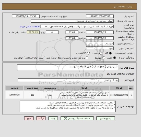 استعلام شنل بارانی ( پانچو ضد آب ) طبق مشخصات پیوست 