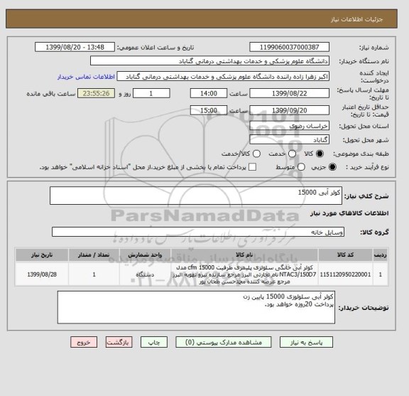 استعلام کولر آبی 15000