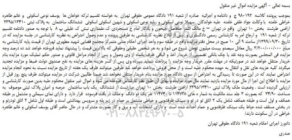 مزایده ششدانگ ساختمان  به پلاک ثبتی 2395/13410