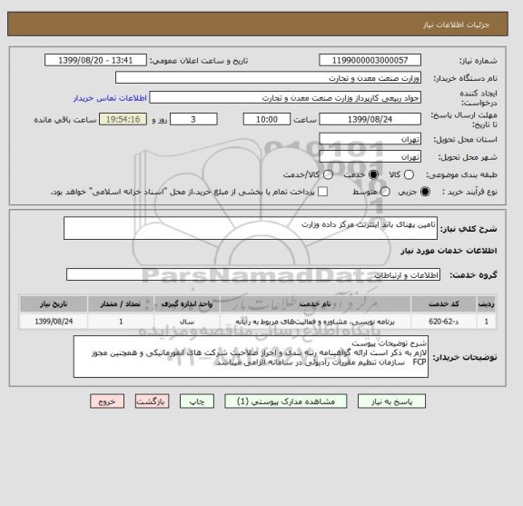 استعلام تامین پهنای باند اینترنت مرکز داده وزارت