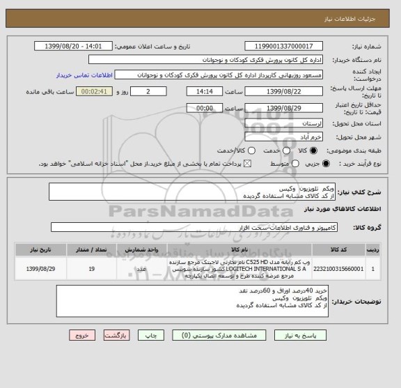 استعلام وبکم  تلویزیون  وکیس  
از کد کالای مشابه استفاده گردیده