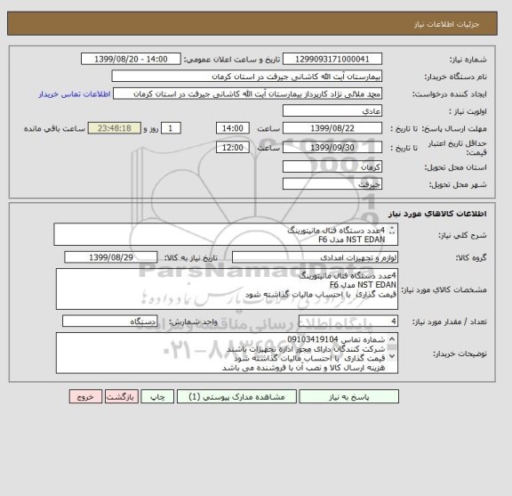استعلام 4عدد دستگاه فتال مانیتورینگ 
NST EDAN مدل F6
دستگاه دارای گارانتی معتبر باشد