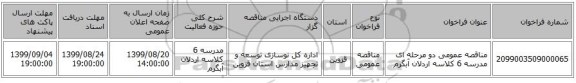 مناقصه عمومی دو مرحله ای مدرسه 6 کلاسه اردلان آبگرم