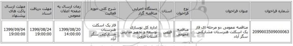 مناقصه عمومی دو مرحله ای فاز یک اسکلت هنرستان مشارکتی سگز آباد