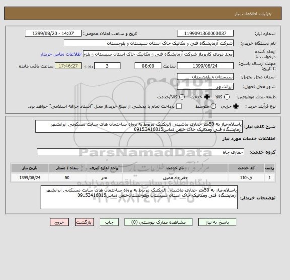 استعلام باسلام-نیاز به 50متر حفاری ماشینی ژئوتکنیک مربوط به پروژه ساختمان های سایت مسکونی ایرانشهر
آزمایشگاه فنی ومکانیک خاک -تلفن تماس09153416815