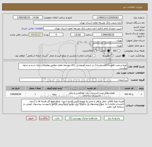 استعلام تهیه و نصب قفسه (قفسه‎بندی) در شعبه فردوسی بانک توسعه تعاون مطابق توضیحات ارایه شده و جدول پیوست.