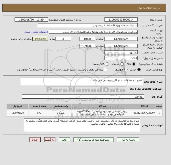 استعلام شرح نیاز درخواست در فایل پیوستی می باشد.