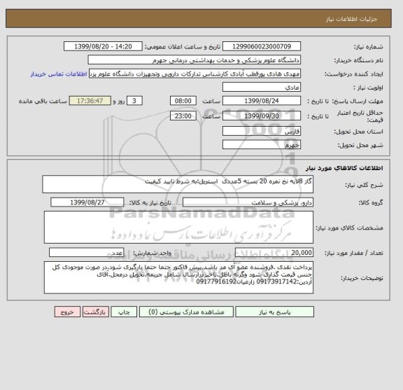 استعلام گاز 8لایه نخ نمره 20 بسته 5عددی  استریل:به شرط تایید کیفیت