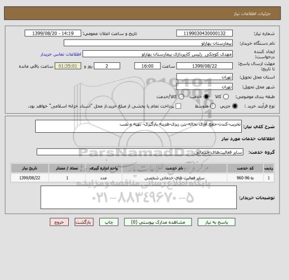استعلام تخریب-کندن-جمع اوری نخاله-بتن ریزی-هزینه بارگیری- تهیه و نصب