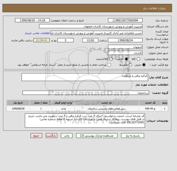 استعلام کرکره برقی و سکوریت