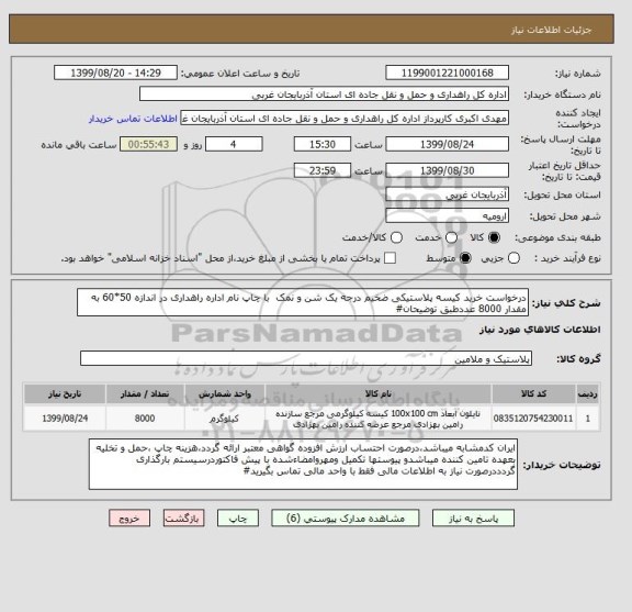 استعلام درخواست خرید کیسه پلاستیکی ضخیم درجه یک شن و نمک  با چاپ نام اداره راهداری در اندازه 50*60 به مقدار 8000 عددطبق توضیحان#
