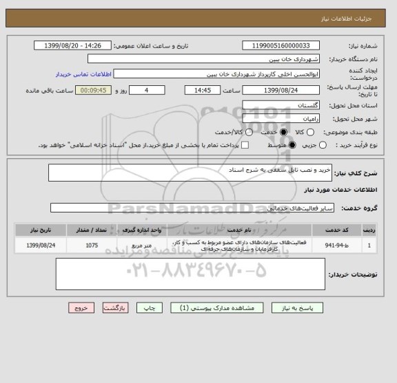 استعلام خرید و نصب تایل سقفی به شرح اسناد 