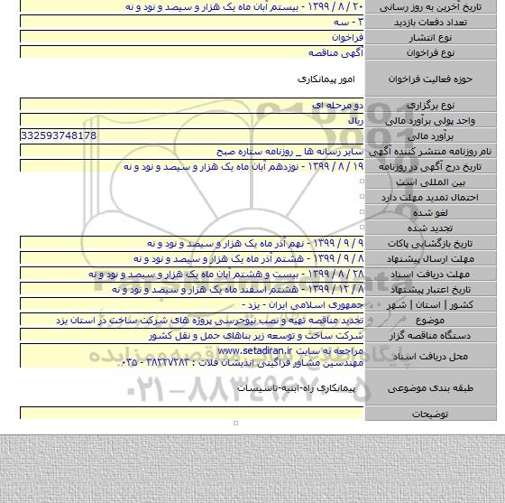 تجدید مناقصه تهیه و نصب نیوجرسی پروژه های شرکت ساخت در استان یزد
