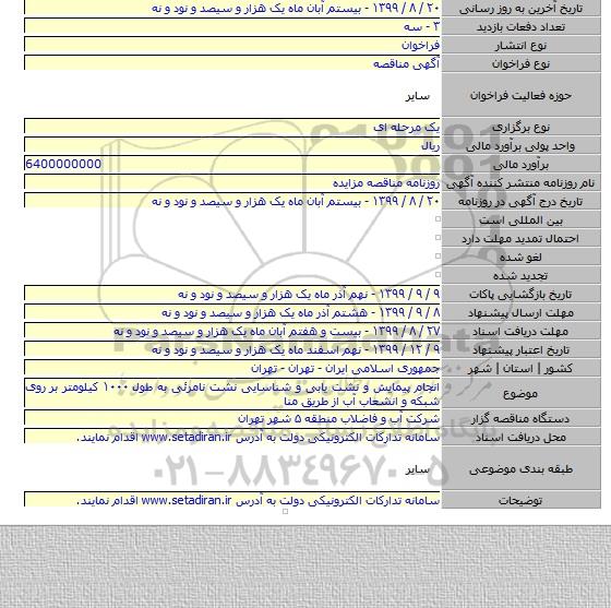 انجام پیمایش و نشت یابی و شناسایی نشت نامرئی به طول ۱۰۰۰ کیلومتر بر روی شبکه و انشعاب آب از طریق منا