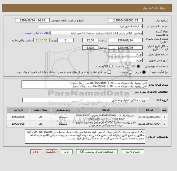 استعلام تلفن رومیزی پاناسونیک مدل  KX-TS500MX  ( 20 عدد ) رنگ سفید
تلفن رومیزی پاناسونیک مدل   KX-TSC60  ( 20 عدد ) رنگ سفید