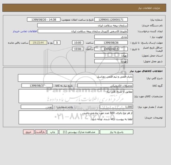 استعلام باتری قلمی و نیم قلمی دوراسل