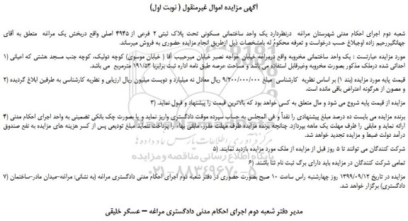 مزایده،مزایده فروش یک واحد ساختمانی مخروبه 