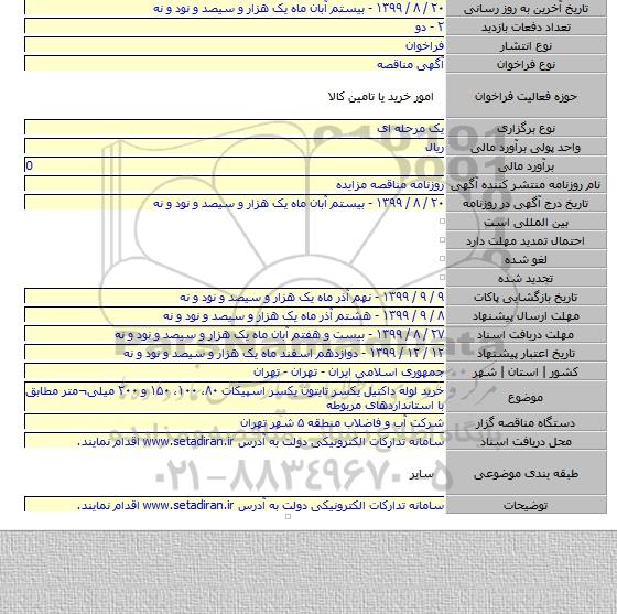 خرید لوله داکتیل یکسر تایتون یکسر اسپیکات ۸۰، ۱۰۰، ۱۵۰ و ۲۰۰ میلی¬متر مطابق با استانداردهای مربوطه