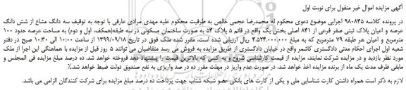 مزایده،مزایده فروش سه دانگ مشاع از شش دانگ عرصه و اعیان پلاک ثبتی صفر فرعی از 841 اصلی  