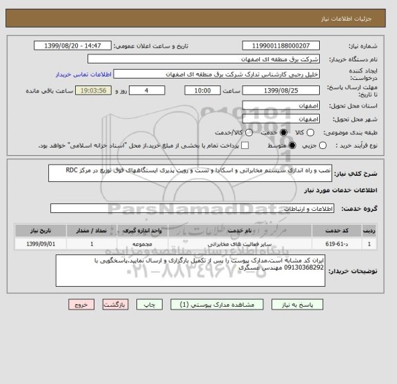 استعلام نصب و راه اندازی سیستم مخابراتی و اسکادا و تست و رویت پذیری ایستگاههای فوق توزیع در مرکز RDC