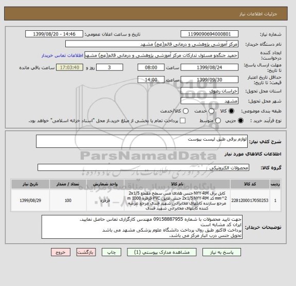 استعلام لوازم برقی طبق لیست پیوست